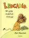 Libro: Leocadio, un león de armas tomar | Autor: Shel Silverstein | Isbn: 9788484642756