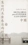 Libro: 100 palabras para entender a los chinos - Autor: Cyrille Javary - Isbn: 9786070305832