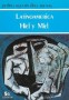 Libro: Latinoamerica hiel y miel - Autor: Pedro Agustín Díaz Arenas - Isbn: 9589023339