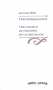 Transformaciones. Tres ensayos de filosofía de la educación - Joan-carles Mélich - 9788496571143
